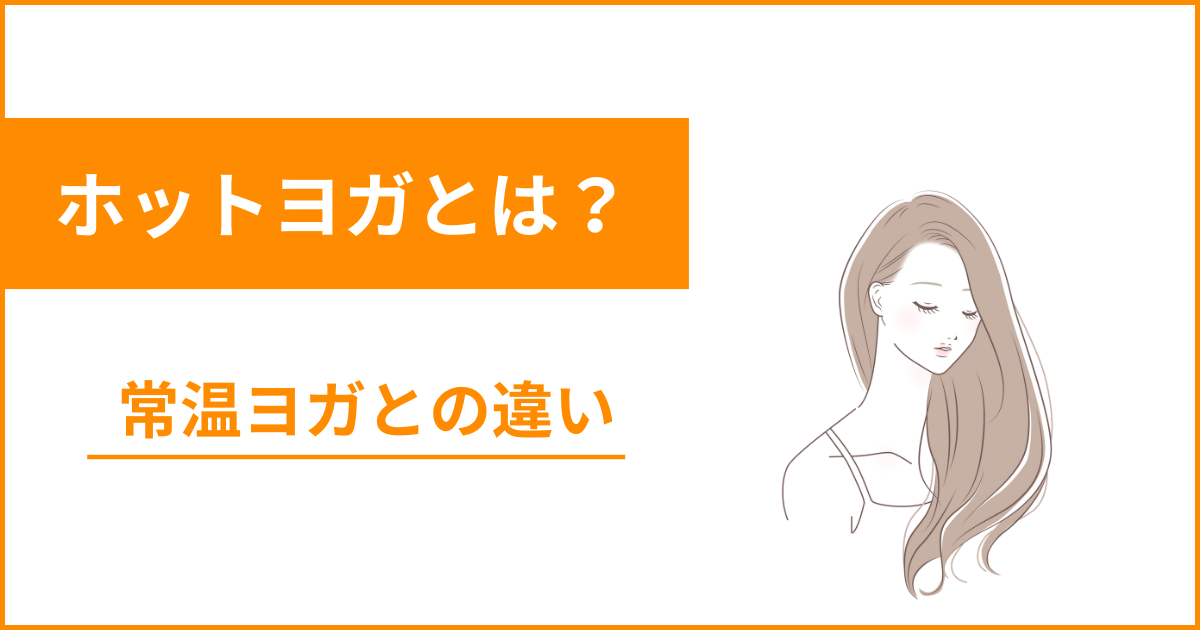 ホットヨガとは？常温ヨガとの違いを解説