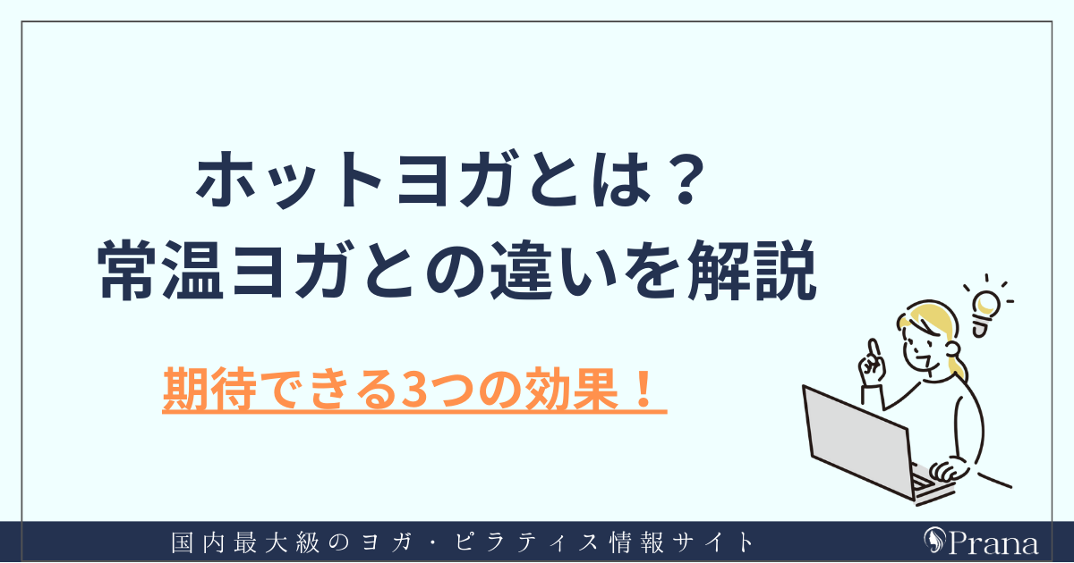 ホットヨガとは？常温ヨガとの違いを解説