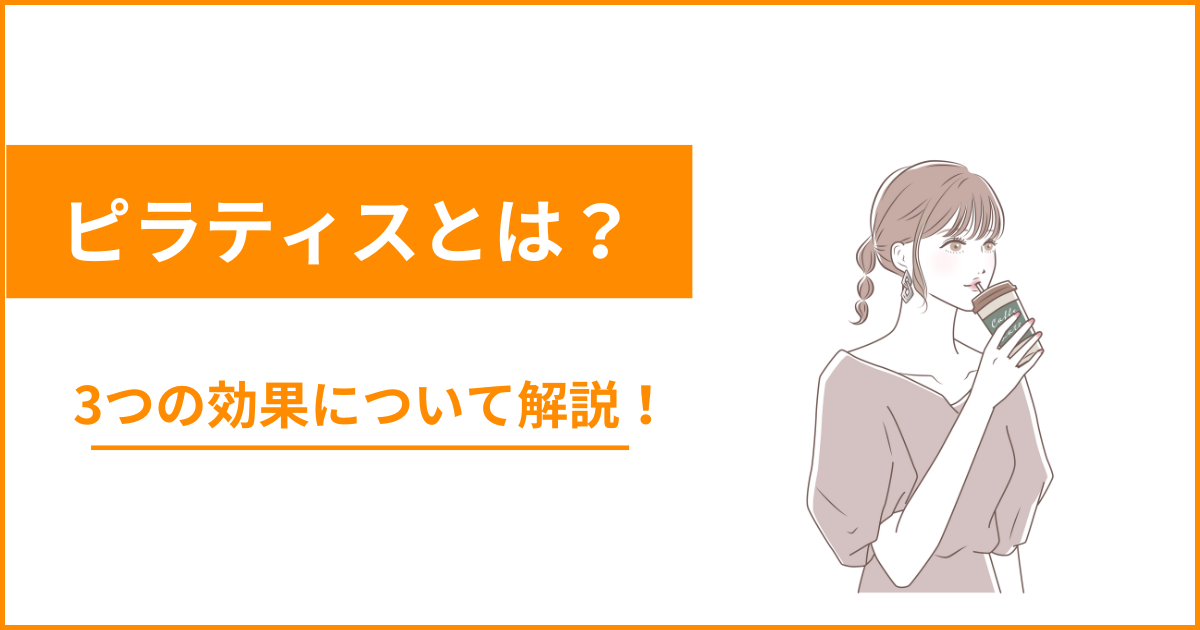 ピラティスとは？効果やヨガとの違いについて解説