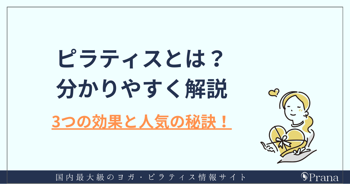 ピラティスとは？効果やヨガとの違いについて解説