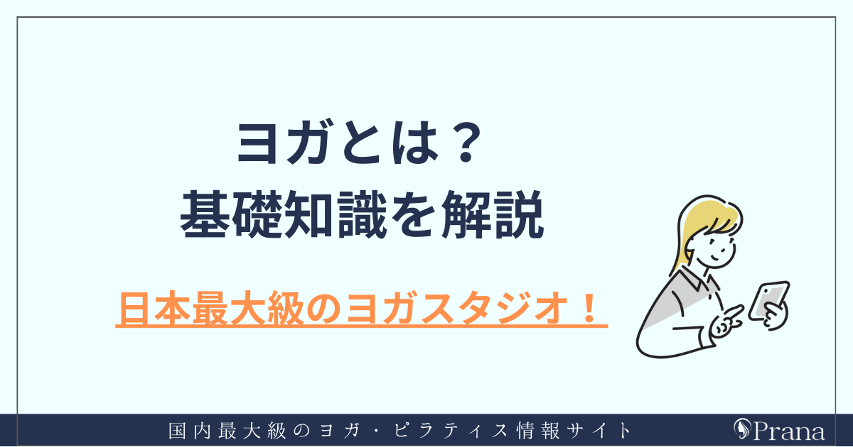 ヨガとは？目的と効果について解説