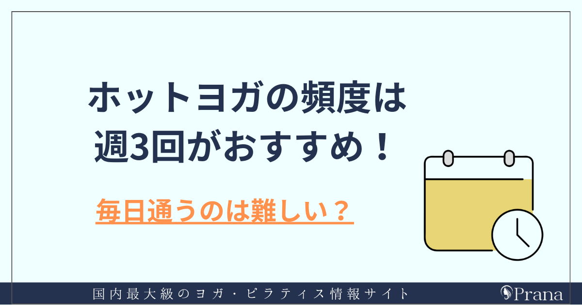 ホットヨガの頻度は週3がおすすめ！毎日通うのは難しい