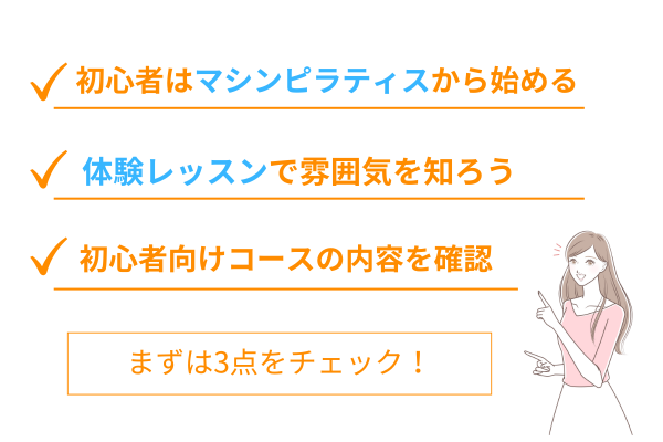 ピラティス教室の選び方