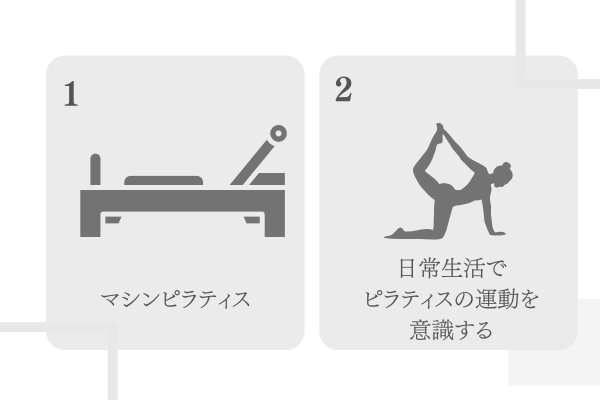 ピラティスの効果を高めるコツ