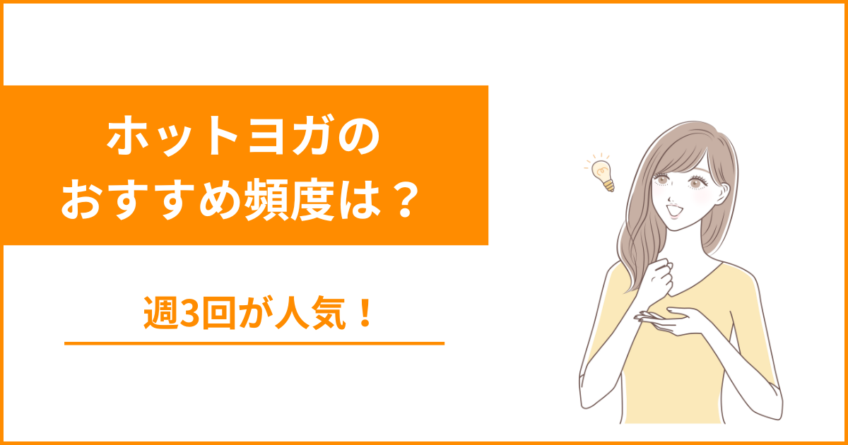 ホットヨガの頻度は週3がおすすめ！毎日通うのは難しい