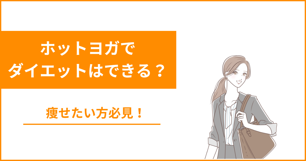 ホットヨガで痩せたい人必見！ダイエット効果はある？