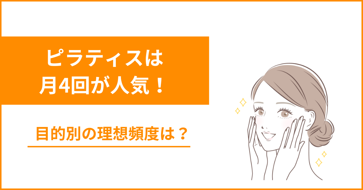 ピラティスは月4回でも効果あり！理想の頻度を解説