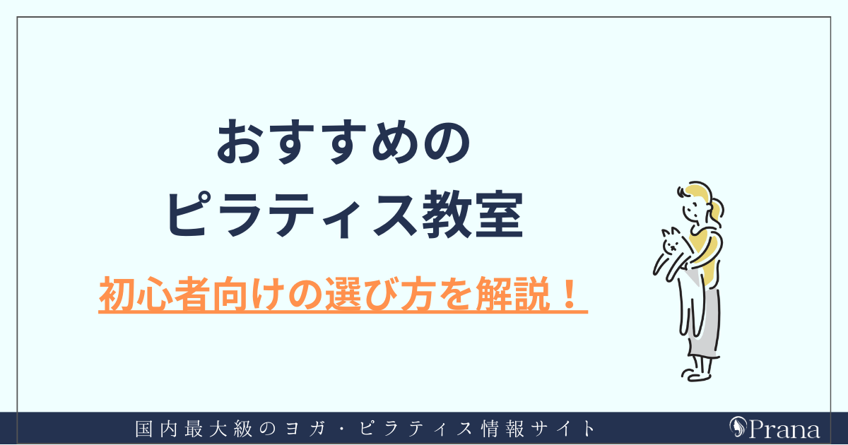 おすすめのピラティス教室！初心者向けはコレ