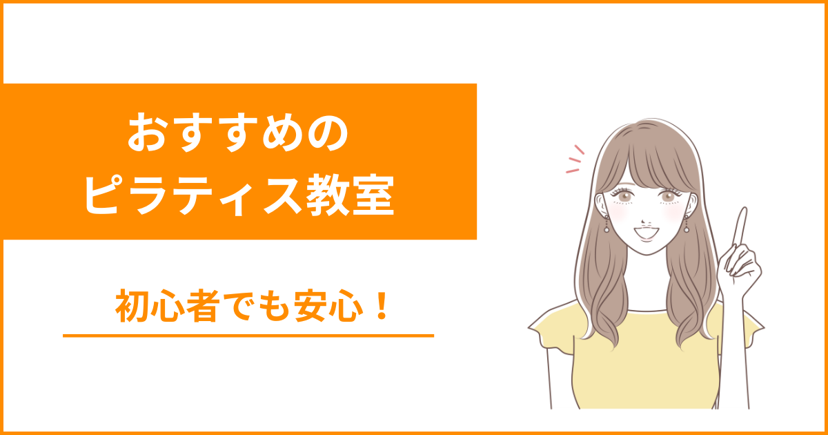 おすすめのピラティス教室！初心者向けはコレ