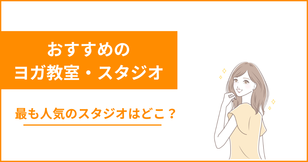 ヨガスタジオのおすすめ人気ランキング