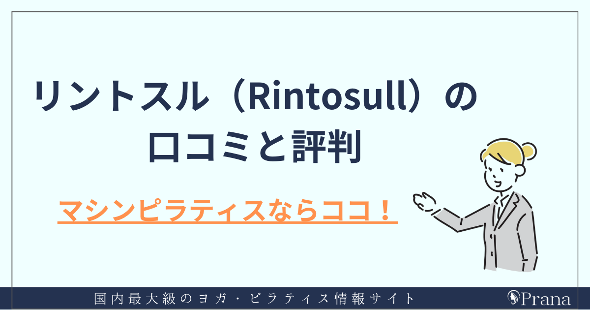 リントスルの口コミと評判