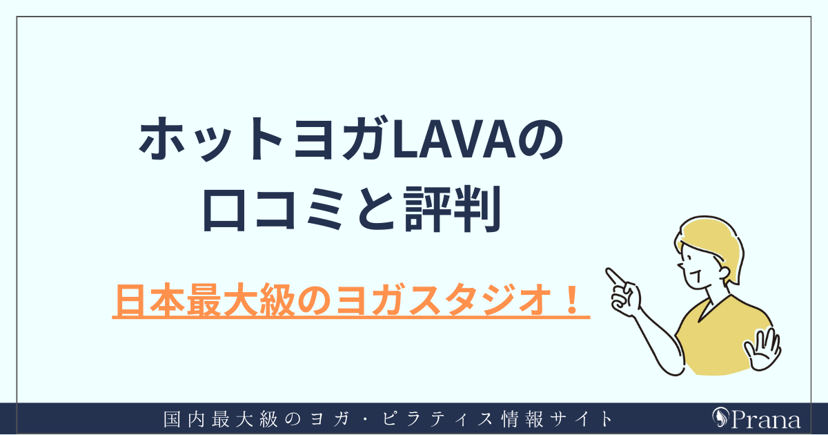 ホットヨガLAVAの口コミと評判