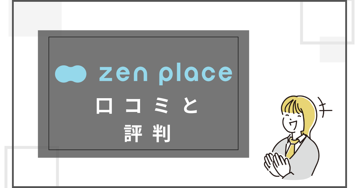 zen place pilatesの口コミ・評判